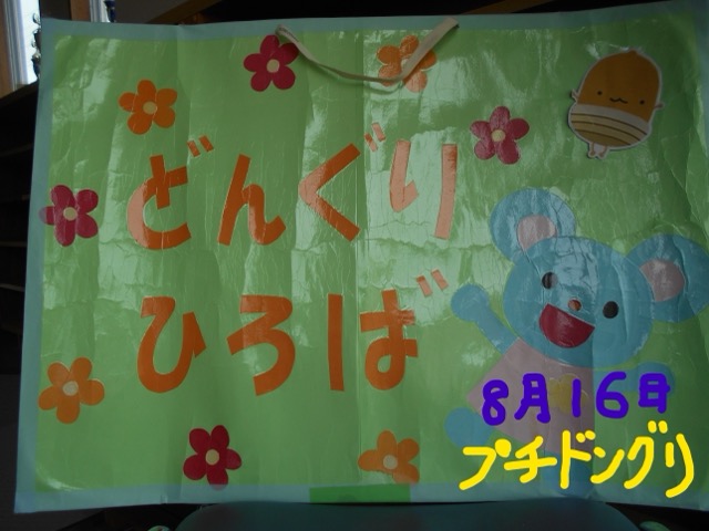令和3年8月のプチどんぐりが開催されました