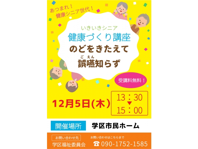12月5日(木)13:30より市民ホームにて「いきいきシニア健康づくり講座』開催