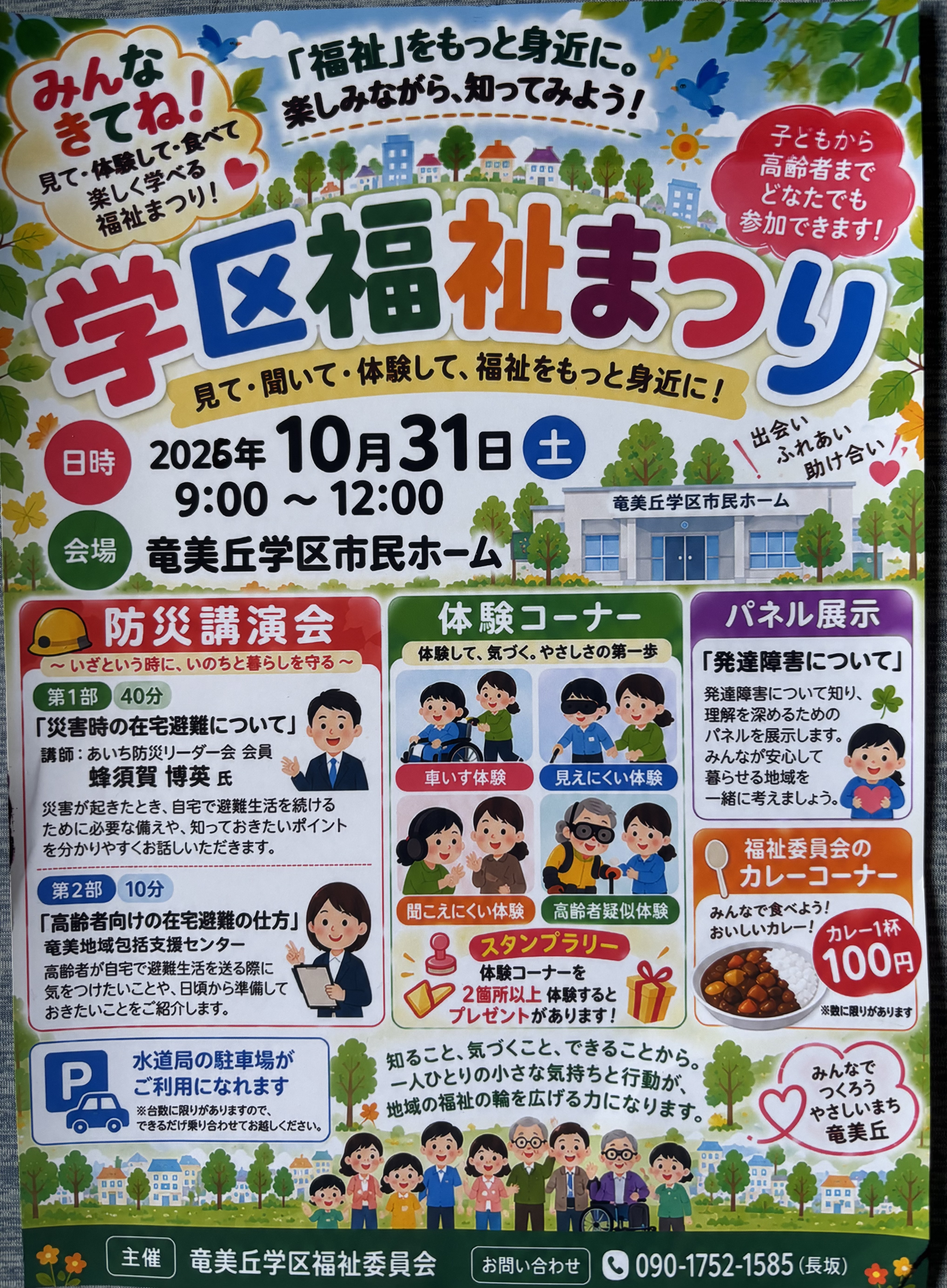 竜美丘学会福祉まつり