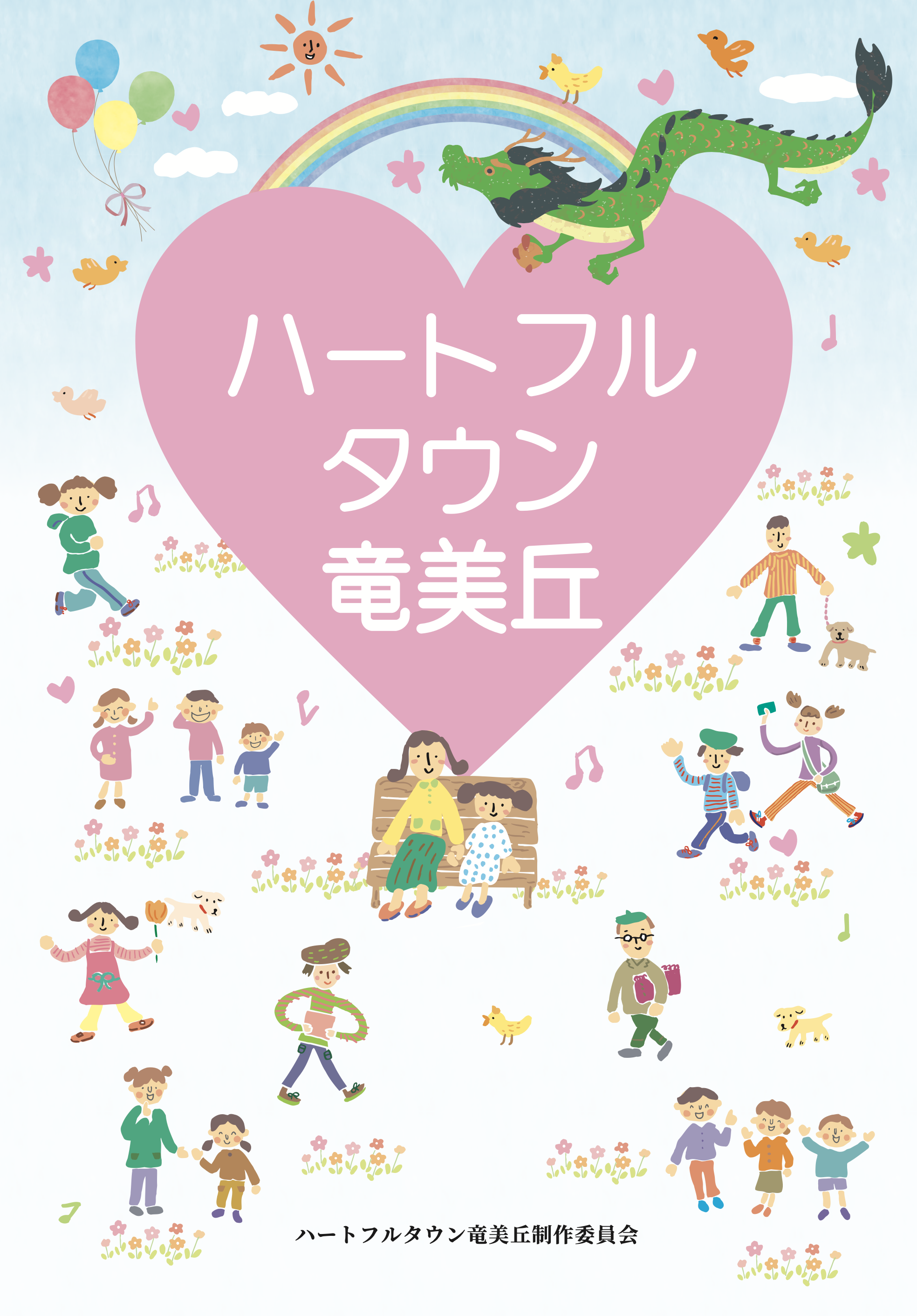 ハートフルタウン竜美丘