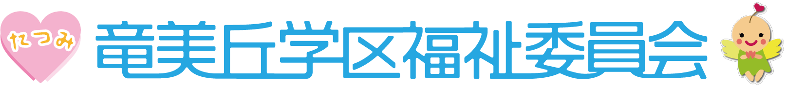 竜美丘学区福祉委員会